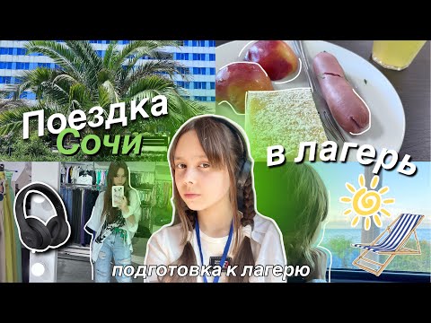 Видео: VLOG: ЕДУ В ЛАГЕРЬ! *сборы* г.Сочи Лоо лагерь Лазурный *несколько дней в лагере*