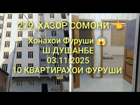 Видео: Хонахои Фуруши 😱 Ш-Душанбе/03.11.2025/Квартирахои Фуруши #хонахоифуруши 