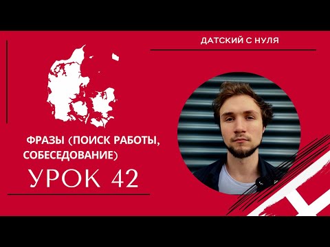 Видео: УРОК 42 -  Фразы\поиск работы, собеседование (датский язык)