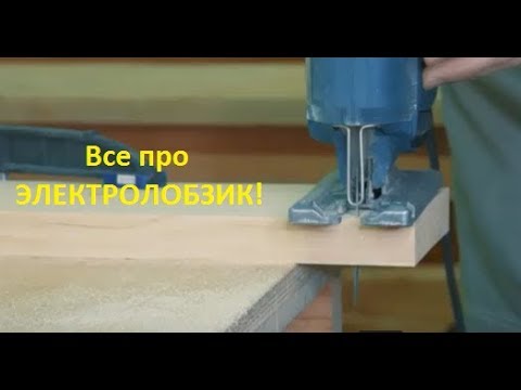 Видео: Электролобзик - универсальный домашний инструмент! Все функции!