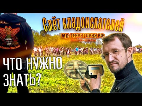 Видео: ЧТО НУЖНО ЗНАТЬ О СЛЁТЕ КЛАДОИСКАТЕЛЕЙ МД-ТЕРРИТОРИЯ ☾☼ Все копатели в одном месте