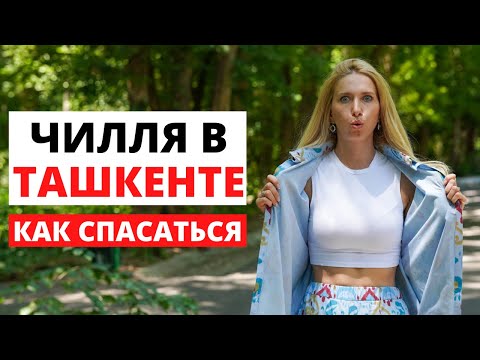 Видео: Жизнь в Узбекистане, влог: чилля в Ташкенте, чапаны, Навруз