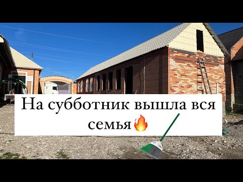 Видео: Субботник ‼️Работают все ‼️Вывезли весь мусор