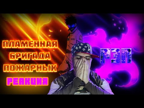 Видео: Реакция на Anime Lamp & WarVoid - Пламенная бригада пожарных (Рэп)