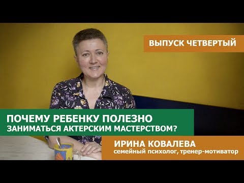 Видео: Почему ребенку полезно заниматься актерским мастерством?