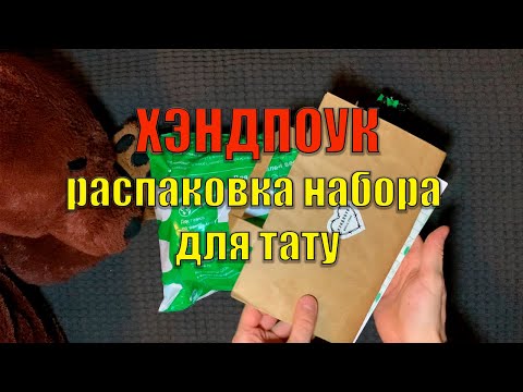 Видео: Какие иглы нужны для тату/Распаковка набора для ХЭНДПОУК