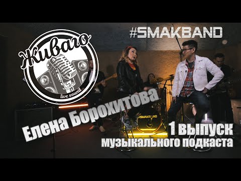 Видео: ЖИВАГО | Музыкальный подкаст |1 ВЫПУСК Елена Борохитова