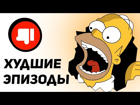 Видео: Я посмотрел ХУДШИЕ серии Симпсонов