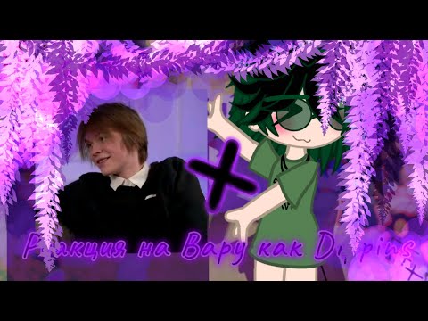 Видео: —•×Реакция 13_Карт на Вару как Dippins(Вару/гарем)×•—