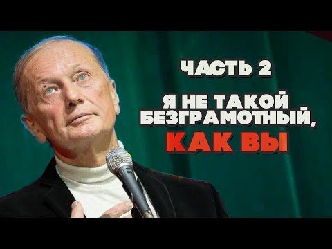 Видео: Михаил Задорнов - Я не такой безграмотный, как вы! | Часть 2 | Юмористический концерт 2010