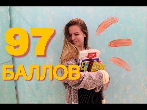 Видео: как сдать егэ по литературе на 97 баллов без смс и репетитора