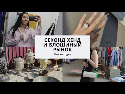 Видео: Лучшая находка МАЯ! Блошиный рынок и секонд хенд.