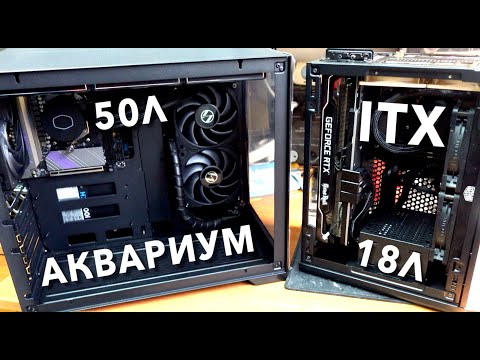 Видео: Аквариум Ardor C305 VS Coolermaster NR200p. ITX корпус против ATX.