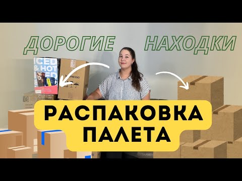 Видео: Распаковка палета с аукциона. Дорогие и очень нужные вещи. Находки класс!