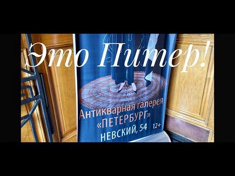 Видео: Зайдем в Антикварную галерею в Санкт-Петербурге