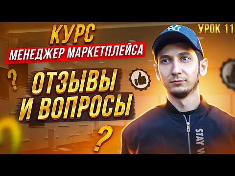 Видео: Курс Менеджер Маркетплейсов с нуля / Урок 11. Как отвечать на отзывы и вопросы Вайлдберриз правильно