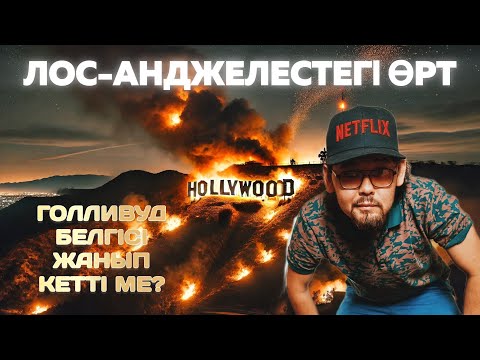 Видео: ЛОС-АНДЖЕЛЕСТЕГІ ӨРТ. ГОЛЛИВУД БЕЛГІСІ ЖАНЫП КЕТТІ МЕ?