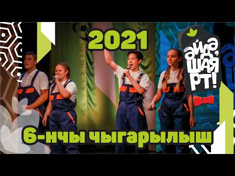 Видео: Татарская лига КВН / Әйдә ШаяРТ! / Яңа сезон 2021 / 6-ой выпуск