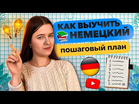 Видео: КАК ВЫУЧИТЬ НЕМЕЦКИЙ ЯЗЫК инструкция
