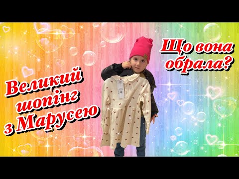 Видео: Ура / Великий шопінг з Марусею / Що вона обрала 