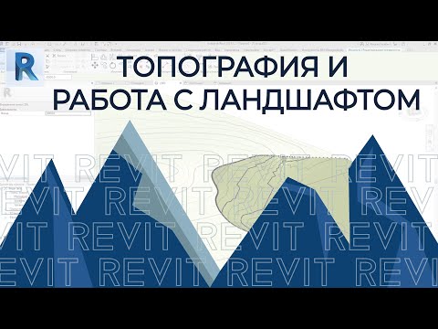 Видео: REVIT. Топография в REVIT. Всё, что связанно с ландшафтом!