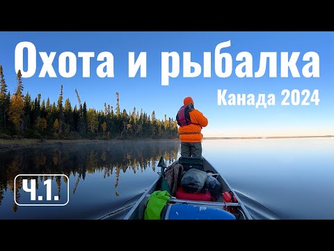 Видео: Охота и рыбалка на севере Онтарио, Канады 2024 - Ч.1.