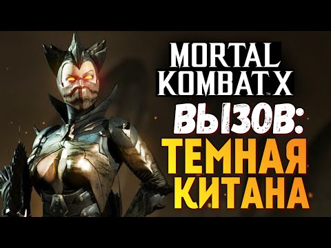 Видео: Mortal Kombat X -  Вызов Темной Китаны (iOS)