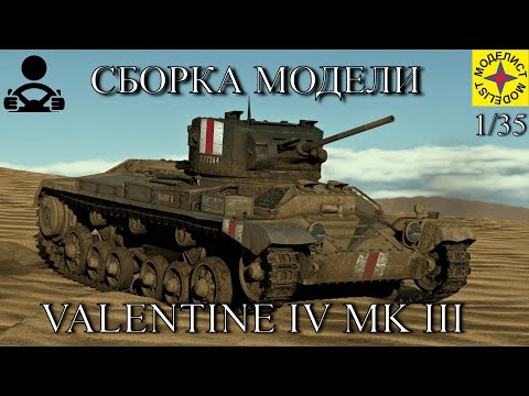 Видео: Сборка модели - VALENTINE IV MK III 1/35 (МОДЕЛИСТ)