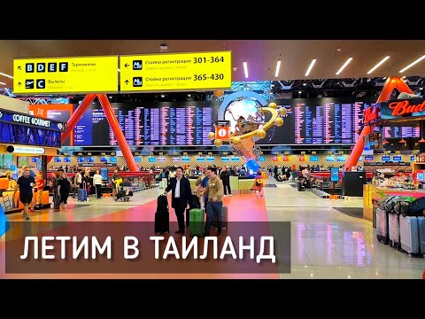 Видео: Летим в Таиланд. China Southern Airlines. Паттайя 2024. Москва - Гуанчжоу - Бангкок / Pattaya #полёт