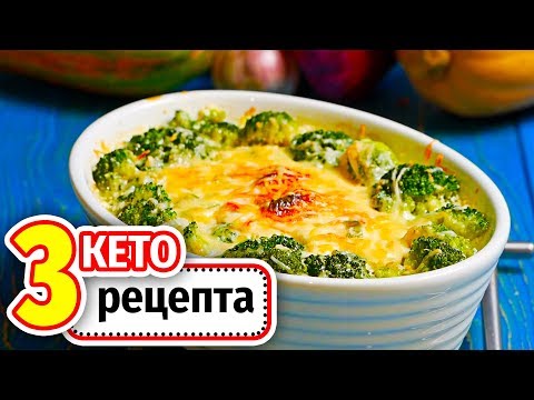 Видео: 3 РЕЦЕПТА для КЕТО ДИЕТЫ, для тех кто ЛЮБИТ по ЖИРНЕЕ