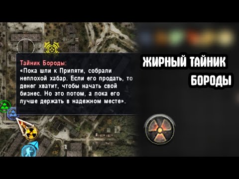 Видео: Что я найду в тайнике Бороды? STALKER плохая Компания #2