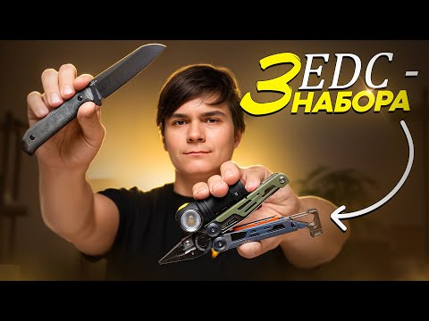 Видео: EDC на все случаи: готовые сеты, которые работают