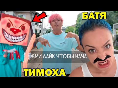 Видео: ВСЕ СЕРИИ СКУЛБОЙ VS ТИМОХА В РЕАЛЬНОЙ ЖИЗНИ! - СМЕШНЫЕ ВИДЕО Schoolboy Runaway В Реальной Жизни