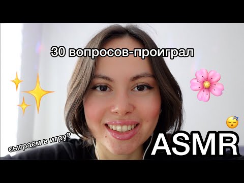 Видео: АСМР 💤 30 вопросов 💭если наши ответы совпадут-ты проиграл💔