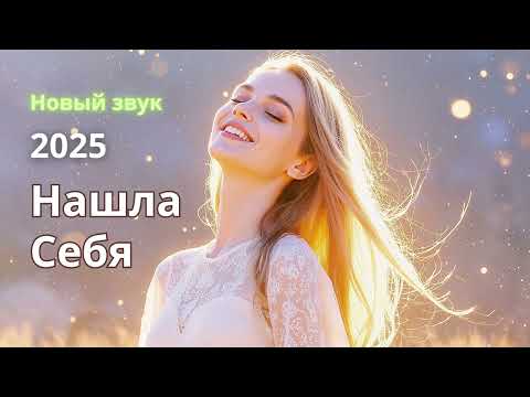 Видео: Stels - Нашла Себя (Found Myself) | Deep House Relax & Folk 🌟