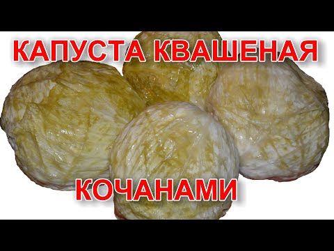 Видео: КАПУСТА КВАШЕНАЯ КОЧАНАМИ ПРОСТОЙ И ОЧЕНЬ ПРАВИЛЬНЫЙ РЕЦЕПТ.  ВКУСНОТИЩЕ 2018.