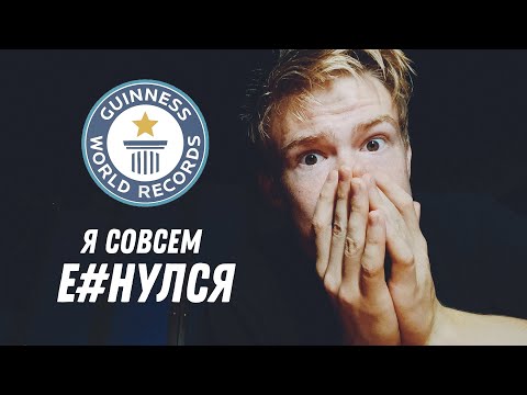 Видео: Я Решил Побить Мировой Рекорд по Выходам на 2 за подход
