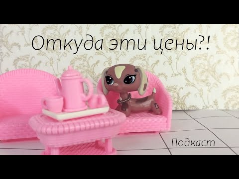 Видео: LPS || Подкаст "Не может палка стоить 3 изумруда" || MQ
