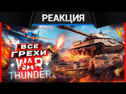 Видео: Реакция CrewGTW на ВСЕ ГРЕХИ И ЛЯПЫ игры "War Thunder" | ИгроГрехи