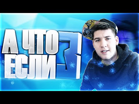 Видео: А ЧТО ЕСЛИ.. 3!
