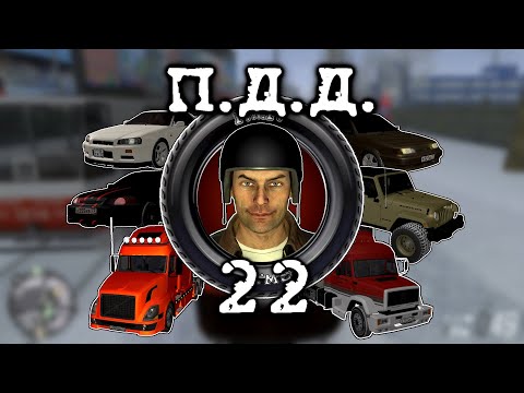 Видео: ПДД - Провинция Дураки Дороги - pt.22