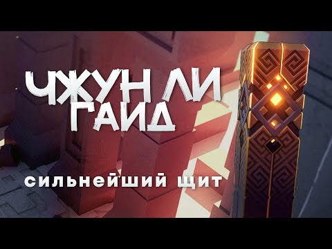 Видео: Самый прочный щит в игре | Гайд на Чжун Ли ч.1 (Genshin Impact)