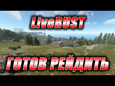 Видео: Rust. Стрим. [PVE] LiveRUST. Готов рейдить.