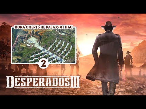 Видео: Desperados 3 / Прохождение миссии 4: Усадьба Хиггинса / Высокая сложность