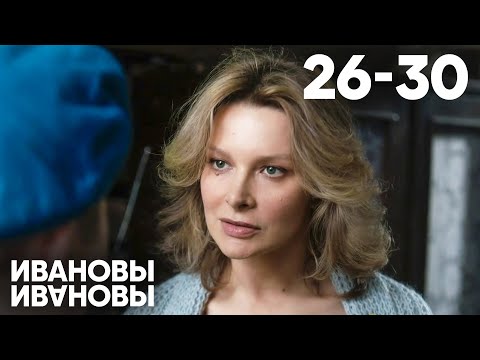 Видео: Ивановы - Ивановы | Сезон 2 | Серии 26 - 30