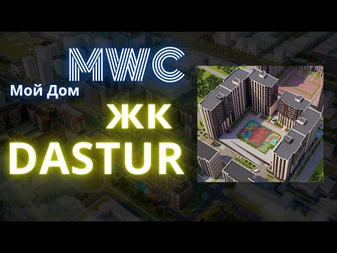 Видео: Обзор по заявкам подписчиков. Жк от Мой Дом MWC. Новостройки Астаны