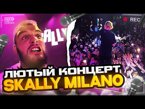 Видео: ГОРИЛЛЫЧ НА КОНЦЕРТЕ СКАЛИМИЛАНО В АРХАНГЕЛЬСКЕ | ЛЮТЫЙ КОНЦЕРТ SKALLY MILANO С ДАНИЛОЙ ГОРИЛОЙ ИРЛ