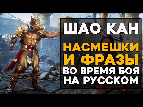 Видео: Шао Кан - Все фразы и насмешки во время боя на Русском языке в Mortal Kombat 11 Ultimate (Субтитры)