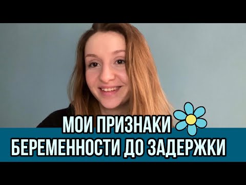 Видео: Мои признаки беременности до задержки | Как я поняла, что беременна