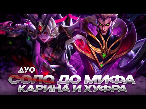 Видео: NEW!! КАРИНА И ХУФРА ДУО С НУЛЯ ДО МИФА  |  ЧИЛСТРИМ | ЧАСТЬ 1 MOBILE LEGENDS
